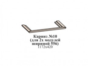 Карниз №10 (общий для 2-х модулей шириной 556 мм) ЭЙМИ Бодега белая/патина серебро в Нижневартовске - niznevartovsk.mebel-74.com | фото