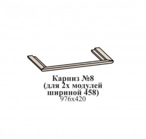 Карниз №8 (общий для 2-х модулей шириной 458 мм) ЭЙМИ Рэд фокс в Нижневартовске - niznevartovsk.mebel-74.com | фото