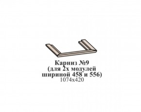 Карниз №9 (общий для 2-х модулей шириной 458 и 556 мм) ЭЙМИ Бодега белая/патина серебро в Нижневартовске - niznevartovsk.mebel-74.com | фото
