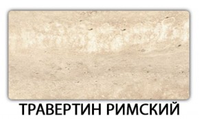 Стол обеденный Бриз пластик Травертин римский в Нижневартовске - niznevartovsk.mebel-74.com | фото